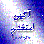 آگهی استخدام استان فارس – ۱ شهریور ماه ۹۳