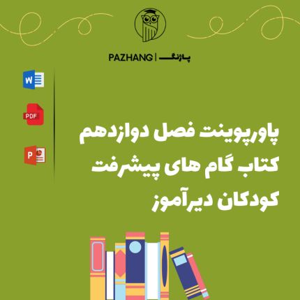 پاورپوینت فصل 12 کتاب گام های پیشرفت برای کودکان دیرآموز