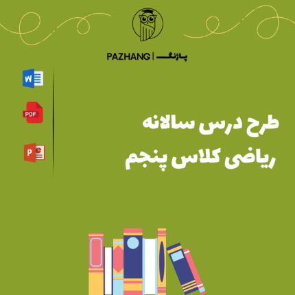 طرح سالانه درس ریاضی کلاس پنجم
