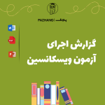 گزارش اجرای آزمون ویسکانسین