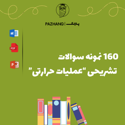 نمونه سوالات تشریحی عملیات حرارتی