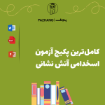 نمونه سوالات عمومی استخدامی آتش نشانی + پاسخنامه دانلود سوالات استخدامی آتش نشانی