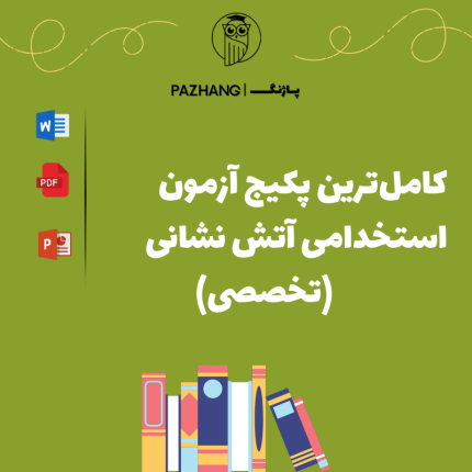 نمونه سوالات تخصصی آتش نشانی + پاسخنامه کامل