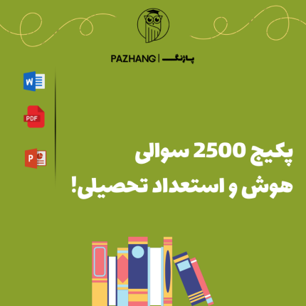 نمونه سوالات هوش و استعداد تحصیلی دانلود رایگان نمونه سوالات استخدامی هوش و استعداد تحصیلی