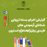 گزارش اجرای بسته ارزیابی شناختی آزمودنی های فارسی زبان(pcap)و استروپ