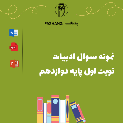 سوالات امتحان نوبت اول فارسی دوازدهم