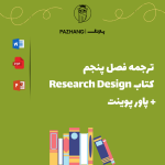 ترجمه کتاب Research Design