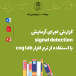 گزارش اجرای آزمایش signal detection با استفاده از نرم افزار cog lab