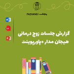 گزارش جلسات زوج درمانی