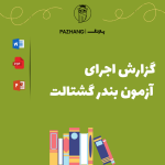گزارش اجرای آزمون بندر گشتالت نمونه گزارش اجرا آزمون بندر گشتالت