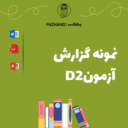 نمونه گرازش اجرای آزمون d2