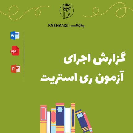 گزارش اجرای آزمون ری استریت