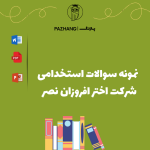 دانلود نمونه سوالات استخدامی شرکت اختر افروزان نصر