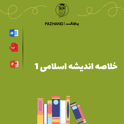 خلاصه اندیشه اسلامی 1