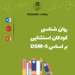 دانلود رایگان کتاب روان شناسی کودکان استثنایی بر اساس DSM-5