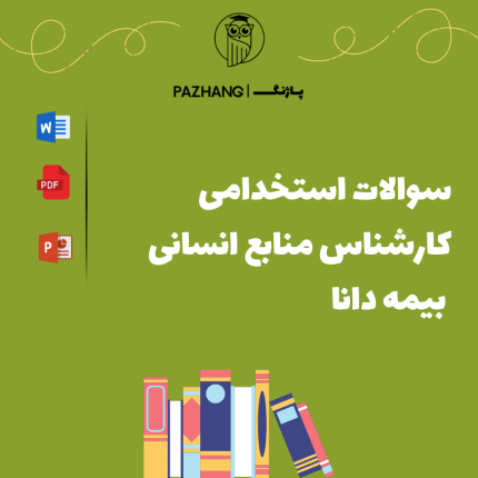 سوالات استخدامی کارشناس منابع انسانی بیمه دانا