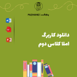 کاربرگ املا کلاس دوم درس به درس