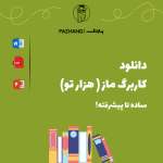 دانلود کاربرگ ماز برای کودکان