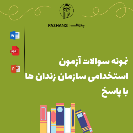 دانلود نمونه سوالات آزمون استخدامی سازمان زندان‌ها با پاسخ