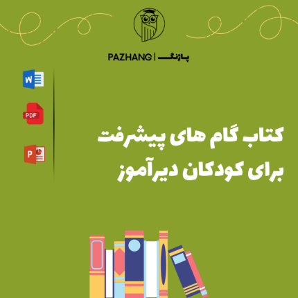دانلود کتاب گام های پیشرفت برای کودکان دیرآموز