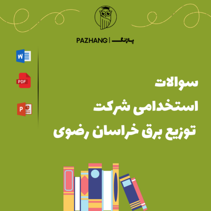 سوالات استخدامی شرکت توزیع برق خراسان رضوی