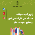دانلود نمونه سوالات استخدامی کارشناس امور بیمه ای