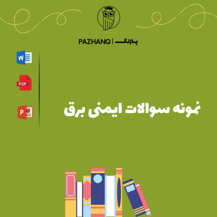 نمونه سوالات ایمنی برق