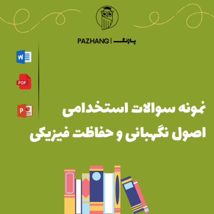 دانلود نمونه سوالات استخدامی نگهبانی
