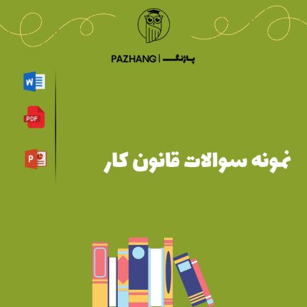دانلود نمونه سوالات استخدامی قانون کار