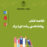 خلاصه کتاب روانشناسی رشد لورا برک