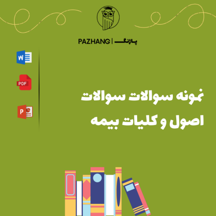 نمونه سوالات اصول و کلیات بیمه با پاسخنامه