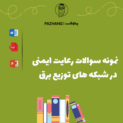 دانلود نمونه سوالات رعایت ایمنی در شبکه های توزیع برق