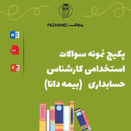 دانلود نمونه سوالات استخدامی کارشناس حسابداری | بیمه دانا