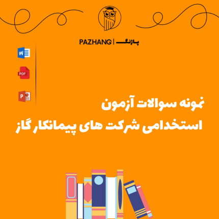 نمونه سوالات آزمون استخدامی شرکت های پیمانکار گاز آزمون استخدامی شرکت پیمانکار گاز