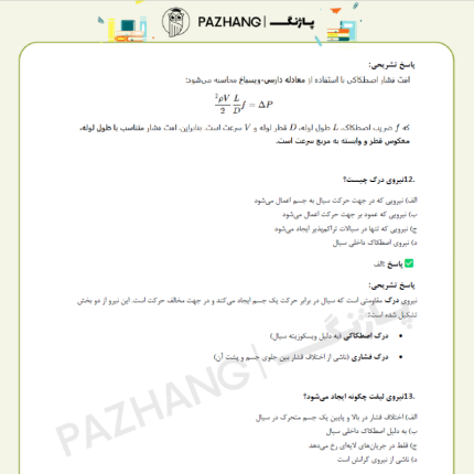 آزمون استخدام شرکت سیمان خاش سوالات استخدامی مکانیک سیالات+پاسخ تشریحی