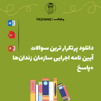 دانلود نمونه سوالات آیین‌ نامه اجرایی سازمان زندان‌ ها