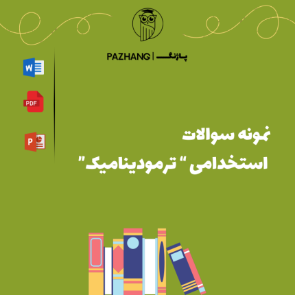نمونه سوالات استخدامی ترمودینامیک