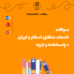 نمونه سوالات خدمات متقابل ایران و اسلام