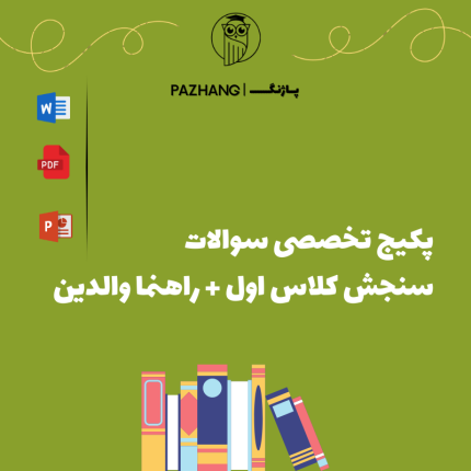 پکیج سوالات سنجش کلاس اول + راهنما والدین