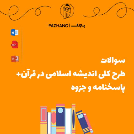 سوالات استخدامی طرح کلی اندیشه اسلامی در قرآن سوالات طرح کلی اندیشه اسلامی در قرآن