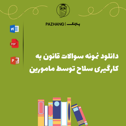دانلود نمونه سوالات قانون بکارگیری سلاح توسط مامورین