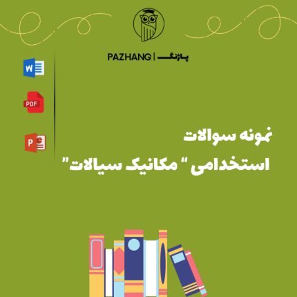 سوالات استخدامی مکانیک سیالات+پاسخ تشریحی