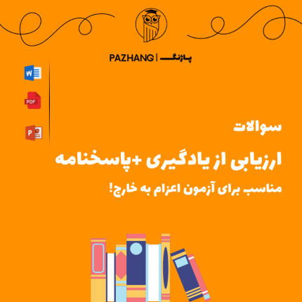 سوالات ارزیابی از یادگیری | قبولی تضمینی اعزام به خارج!