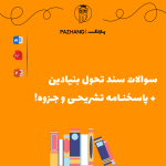 دانلود سوالات سند تحول بنیادین + پاسخنامه تشریحی و جزوه!
