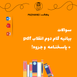 سوالات بیانیه گام دوم انقلاب pdf + جزوه