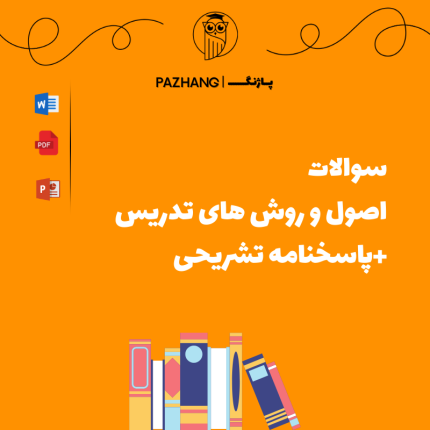 سوالات روش ها و فنون تدریس | بهترین همراه برای متقاضیان معلمی! اصول و روش های تدریس
