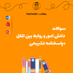 سوالات دانش امور و روابط بین‌ الملل سوالات دانش امور و روابط بین‌ الملل +پاسخنامه تشریحی