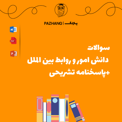 سوالات دانش امور و روابط بین‌ الملل سوالات دانش امور و روابط بین‌ الملل +پاسخنامه تشریحی