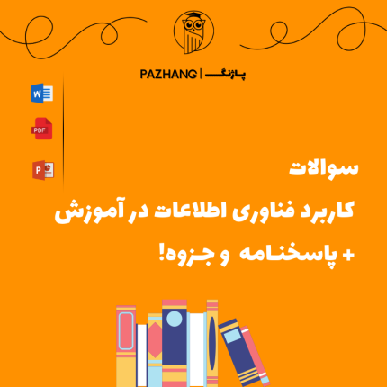 سوالات کاربرد فناوری اطلاعات در آموزش + پاسخنامه و جزوه