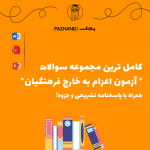 نمونه سوال آزمون اعزام به خارج فرهنگیان | صفر تا صد آزمون!